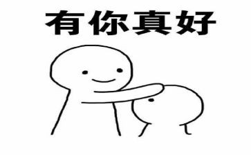 你真好作文模板6篇