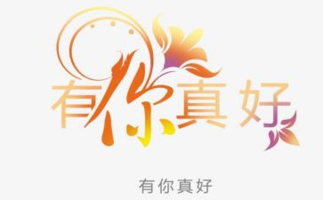 你真好作文参考8篇