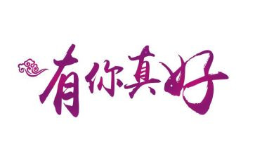 你真好作文7篇