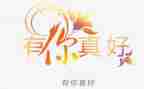 你真好作文参考8篇