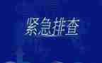 大排查汇报材料5篇