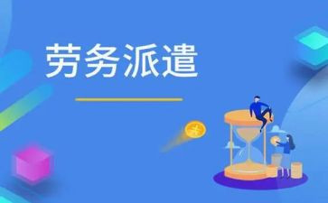 劳务派遣工的合同模板8篇