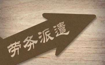 劳务派遣工的合同最新7篇