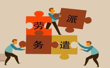 劳务派遣工的合同推荐5篇