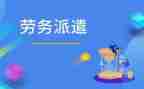 劳务派遣工的合同模板8篇