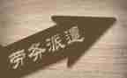 劳务派遣工的合同最新7篇
