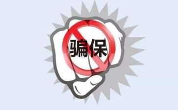 关于欺诈骗保心得体会6篇