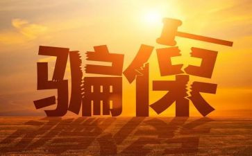 欺诈骗保心得体会范文通用8篇