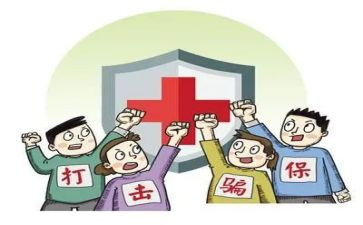 欺诈骗保会议讲话稿5篇