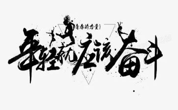 拼搏的演讲稿三分钟6篇