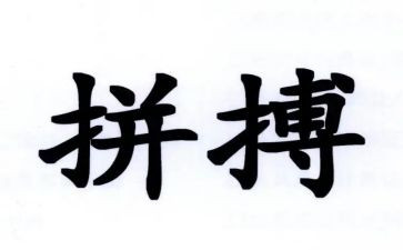 拼搏奋斗的演讲稿优秀5篇