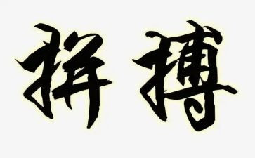 拼搏者演讲稿8篇