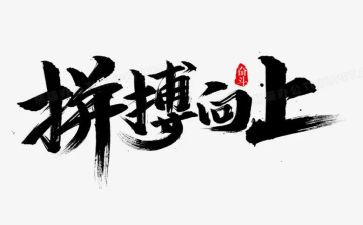 拼搏奋斗的演讲稿6篇