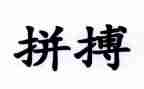 拼搏奋斗的演讲稿优秀5篇