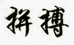 拼搏者演讲稿8篇