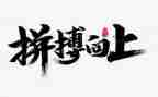 拼搏奋斗的演讲稿6篇