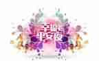 关于平安的作文7篇