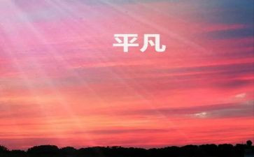 我不平凡演讲稿5篇