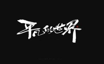 不平凡的事的作文模板5篇