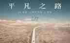 平凡的生活作文7篇