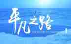 平凡的梦作文600字8篇