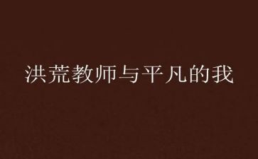 优秀的你平凡的我作文6篇