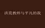写平凡的我作文8篇