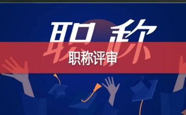 评高级职称的申请书6篇