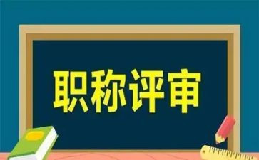 评高级职称的申请书推荐5篇