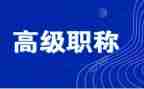 教师评高级职称述职报告范文8篇