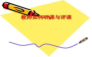 听评课心得体会范文7篇