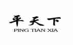 平天下的演讲稿精选8篇
