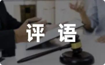 作文评语读后感7篇