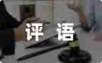 作文评语读后感7篇