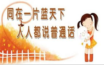 小学生推广普通话演讲稿8篇