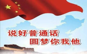 推广普通话的演讲稿6篇