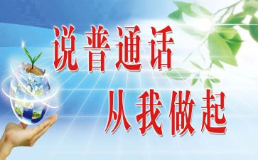 学普通话的演讲稿优质6篇