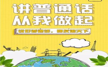 推广普通话的演讲稿参考5篇