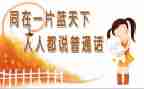 小学生推广普通话演讲稿8篇