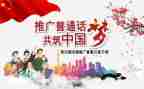 学普通话的演讲稿优秀6篇
