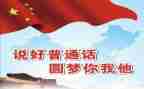 推广普通话的演讲稿6篇