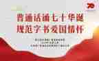 学普通话的演讲稿7篇