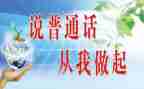 学普通话的演讲稿优质6篇