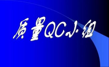 qc的周工作总结7篇