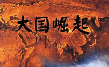 大国崛起的观后感推荐5篇