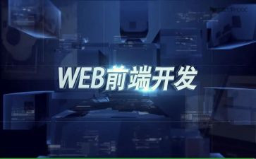 前端个人总结5篇