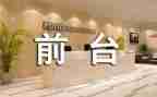 牙前台工作总结参考6篇