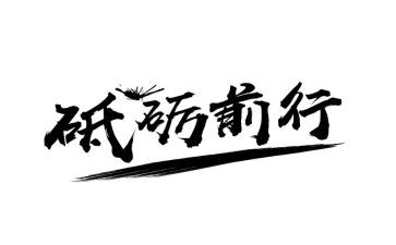 在感恩中前行作文优质8篇