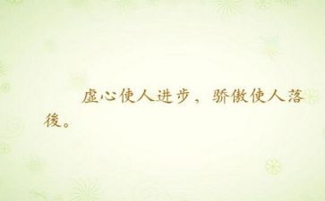 关于谦虚的作文6篇