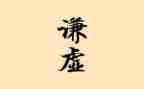 谦虚的演讲稿范文6篇